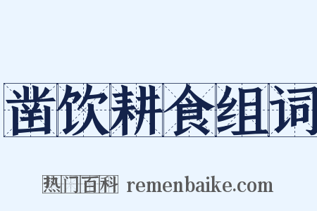 凿饮耕食组词是什么意思的图片